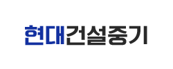 합천중장비,현대건설중기